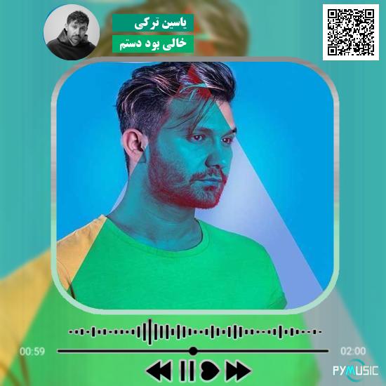 دانلود آهنگ خالی بود دستم یاسین ترکی 1 دانلود آهنگ خالی بود دستم یاسین ترکی